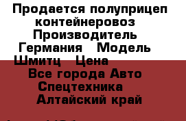 Продается полуприцеп контейнеровоз › Производитель ­ Германия › Модель ­ Шмитц › Цена ­ 650 000 - Все города Авто » Спецтехника   . Алтайский край